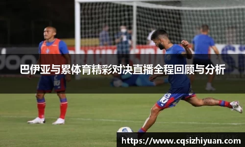巴伊亚与累体育精彩对决直播全程回顾与分析