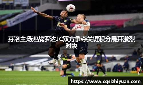 芬洛主场迎战罗达JC双方争夺关键积分展开激烈对决