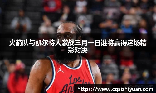 火箭队与凯尔特人激战三月一日谁将赢得这场精彩对决