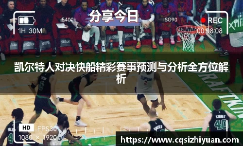 凯尔特人对决快船精彩赛事预测与分析全方位解析