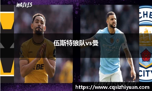 伍斯特狼队vs曼